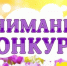 📢  В рамках подготовки к празднованию «Дня села» Администрация Бердянского муниципального округа проводит конкурс на создание тематической фотозоны в родном населенном пункте. . - Бердянский муниципальный округ