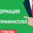 Вниманию предпринимателей сферы туризма. - Городской округ Бердянск