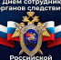 С Днём сотрудника органов следствия Российской Федерации!. - Городской округ Бердянск
