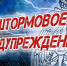 Штормовое предупреждение о комплексе метеорологических явлений. - Городской округ Бердянск