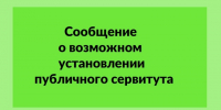 Сообщение о возможном установлении публичного сервитута. - Бердянский муниципальный округ