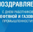 Дорогие работники и ветераны нефтяной и газовой промышленности. - Городской округ Бердянск
