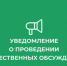 Уведомление о проведении общественных обсуждений. - Городской округ Бердянск