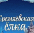 Новый 2026 год на общероссийской Кремлевской елке встретят дети из семей участников специальной военной операции . - Городской округ Бердянск