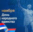 С Днем народного единства. - Городской округ Бердянск