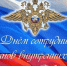 С Днем сотрудника органов внутренних дел Российской Федерации! . - Городской округ Бердянск