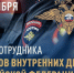 С Днём полиции. - Городской округ Бердянск