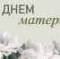 Дорогие мамы !. - Городской округ Бердянск
