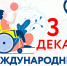 Уважаемые бердянцы! 3 декабря отмечается Международный день инвалидов.. - Городской округ Бердянск
