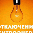 В микрорайоне Лиски частичное отключение электроэнергии . - Городской округ Бердянск