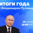 ПРЯМАЯ ЛИНИЯ С ВЛАДИМИРОМ ПУТИНЫМ НАЧНЁТСЯ СЕГОДНЯ В 12:00. - Городской округ Бердянск