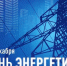 Работники энергетической отрасли Бердянского района!. - Городской округ Бердянск