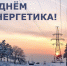 Уважаемые работники и ветераны энергетической отрасли. - Городской округ Бердянск
