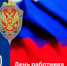 Уважаемые сотрудники и ветераны органов безопасности. - Городской округ Бердянск