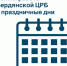 Режим работы ГБУЗ Бердянская ЦРБ в период новогодних праздников. - Городской округ Бердянск