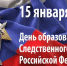 Уважаемые сотрудники и ветераны Следственного комитета!. - Городской округ Бердянск