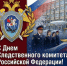 Уважаемые сотрудники и ветераны Следственного комитета Российской Федерации. - Городской округ Бердянск