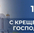 Уважаемые жители Бердянска, с светлым праздником – Крещением Господним! . - Городской округ Бердянск