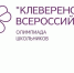 Стартует Всероссийская олимпиада для младших школьников «Клеверенок. Сезон 27». - Городской округ Бердянск