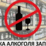 25 января в Запорожской области вводится запрет на продажу алкоголя. - Городской округ Бердянск