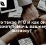 Что такое РГО и как она может помочь вашему бизнесу?. - Городской округ Бердянск