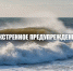 Экстренное предупреждение. - Городской округ Бердянск