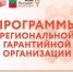 Программы региональной гарантийной организации. - Городской округ Бердянск