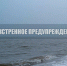 Экстренное предупреждение. - Городской округ Бердянск