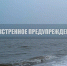 Экстренное предупреждение на 24 и 25 марта по Азовскому морю. - Городской округ Бердянск