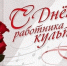 С Днем работника культуры!. - Городской округ Бердянск