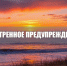 Экстренное предупреждение на ночь 25 и утро 26 марта по Азовскому морю. - Городской округ Бердянск