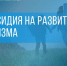 Единая субсидия на развитие туристской инфраструктуры региона.. - Городской округ Бердянск