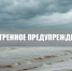 Экстренное предупреждение. - Городской округ Бердянск