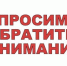 Уважаемые бердянцы!. - Городской округ Бердянск