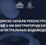 В Бердянске специалисты приступили к обновлению участков двух магистральных водоводов общей протяжённостью почти 6 км.. - Городской округ Бердянск