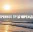 Экстренное предупреждение . - Городской округ Бердянск