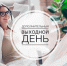Дополнительные праздничные дни в Запорожской области. - Городской округ Бердянск