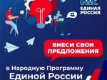 Приглашаем принять участие в формировании Народной Программы на период 2026-2031 гг..