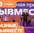 18 марта 2026 года дан старт шестому сезону Международной Премии #МЫВМЕСТЕ . - Городской округ Бердянск