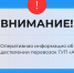 Информация для пассажиров общественного транспорта. - Городской округ Бердянск
