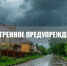 Экстренное предупреждение об опасном явлении. - Городской округ Бердянск