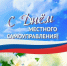 С Днём местного самоуправления. - Городской округ Бердянск