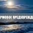 Штормовое предупреждение . - Городской округ Бердянск