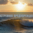 Экстренное предупреждение . - Городской округ Бердянск