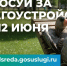 Всероссийское голосование за объекты благоустройства. - Городской округ Бердянск