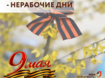 9, 10 и 11 мая - нерабочие дни.