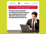 Открыта регистрация на стратегическую сессию для предпринимателей «Бизнес-решения для Запорожской области».