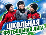 Стартовала «Школьная футбольная лига — 2026».